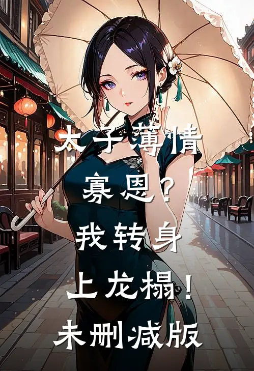 太子薄情寡恩？我转身，上龙榻！未删减版