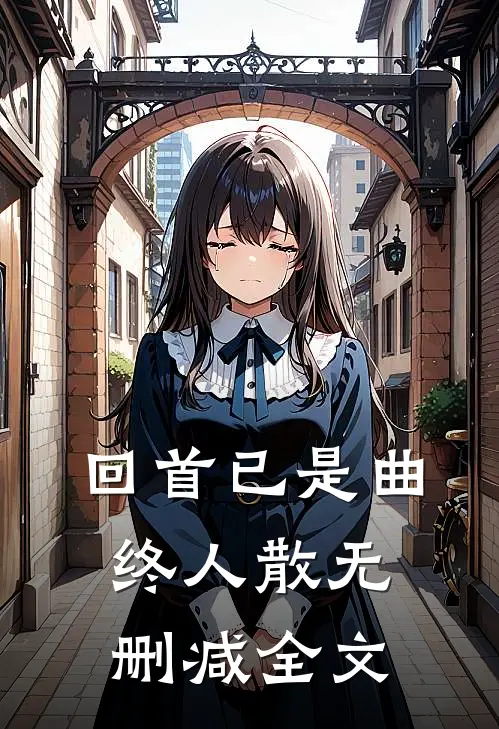 回首已是曲终人散无删减全文