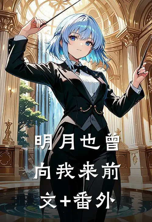 明月也曾向我来前文+番外