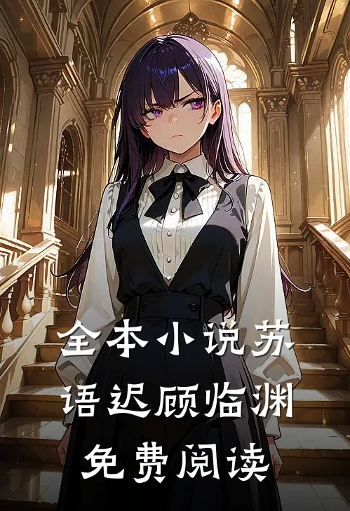 全本小说苏语迟顾临渊免费阅读