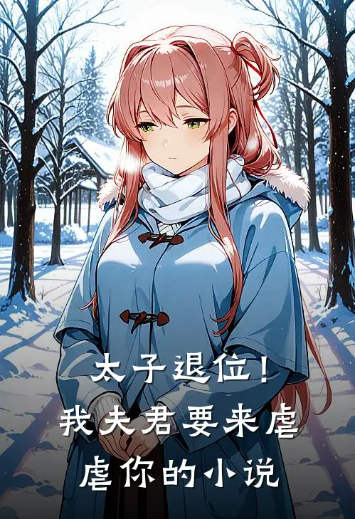 太子退位！我夫君要来虐虐你的小说