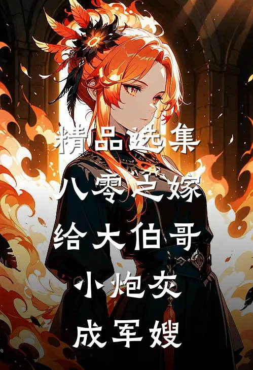 精品选集八零之嫁给大伯哥,小炮灰成军嫂