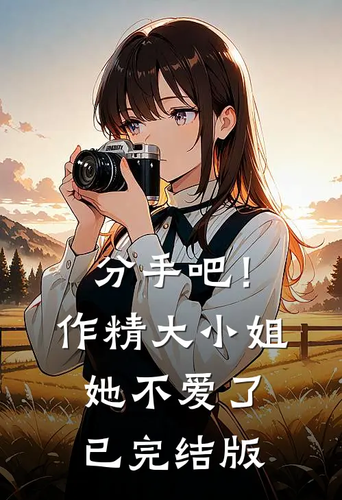 分手吧！作精大小姐她不爱了已完结版