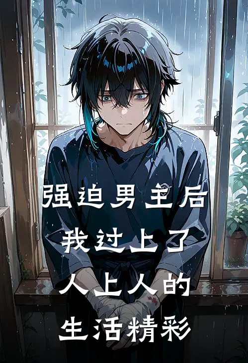 强迫男主后，我过上了人上人的生活精彩