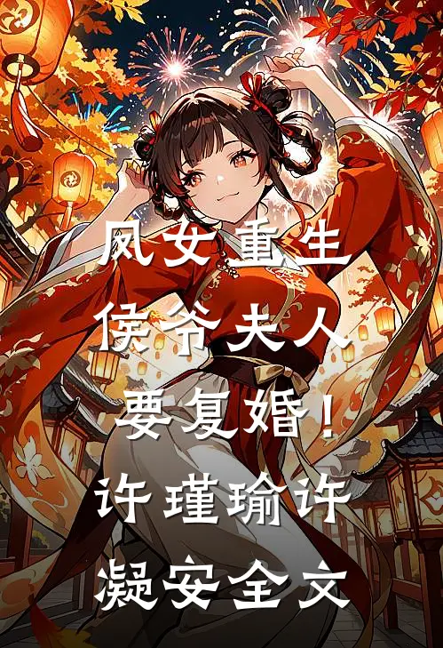凤女重生侯爷夫人要复婚!许瑾瑜许凝安全文