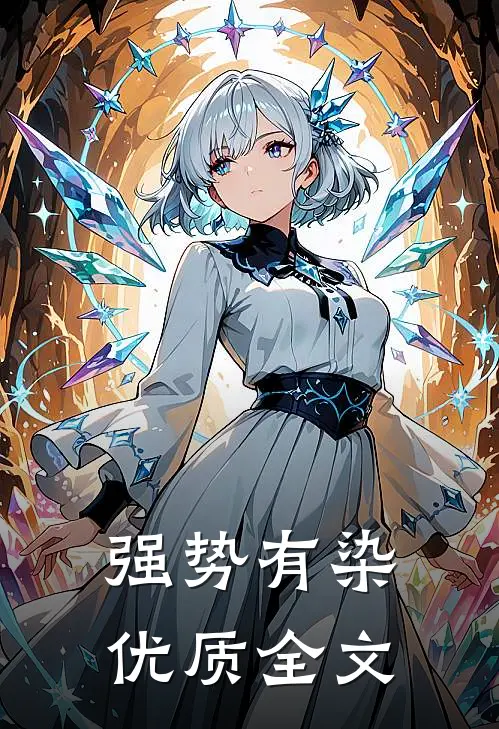 强势有染优质全文