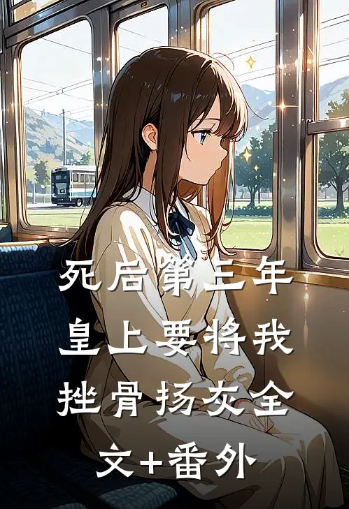 死后第三年，皇上要将我挫骨扬灰全文+番外