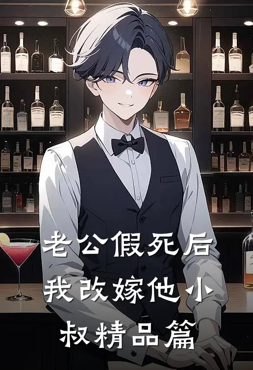 老公假死后，我改嫁他小叔精品篇