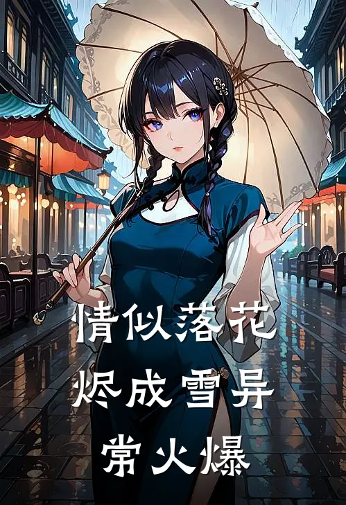 情似落花烬成雪异常火爆