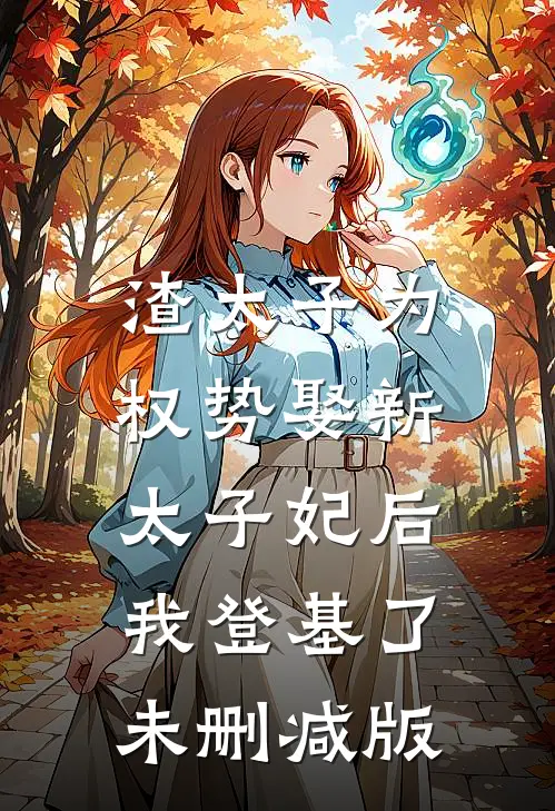 渣太子为权势娶新太子妃后，我登基了未删减版