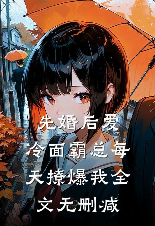 先婚后爱：冷面霸总每天撩爆我全文无删减