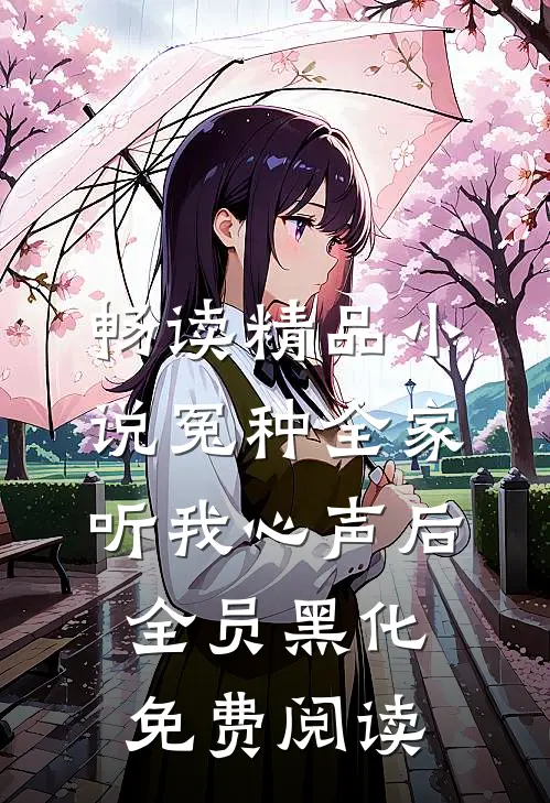 畅读精品小说冤种全家听我心声后全员黑化免费阅读
