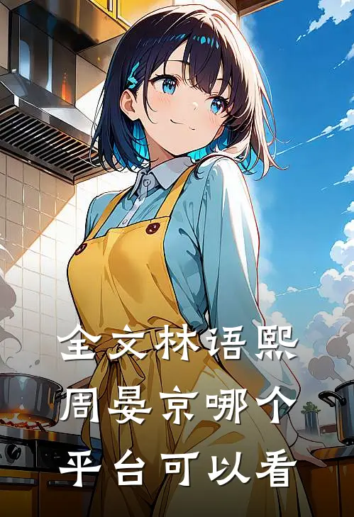 全文林语熙周晏京哪个平台可以看