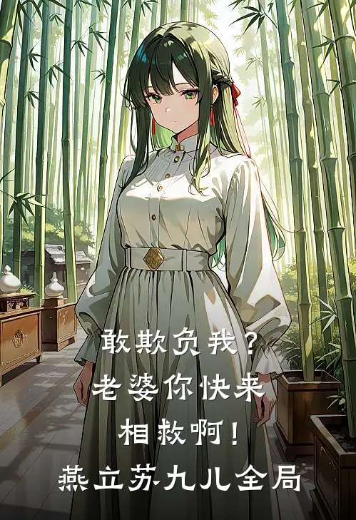 敢欺负我？老婆你快来相救啊！燕立苏九儿全局