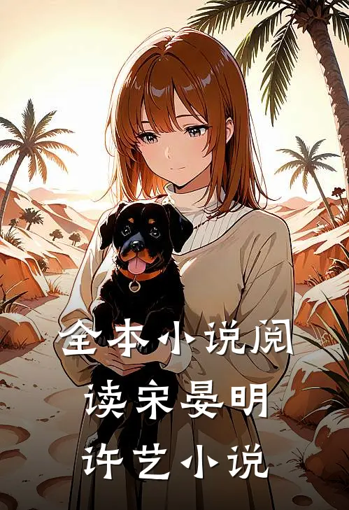 全本小说阅读宋晏明许艺小说