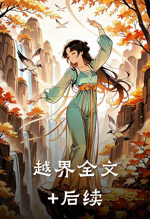 越界全文+后续