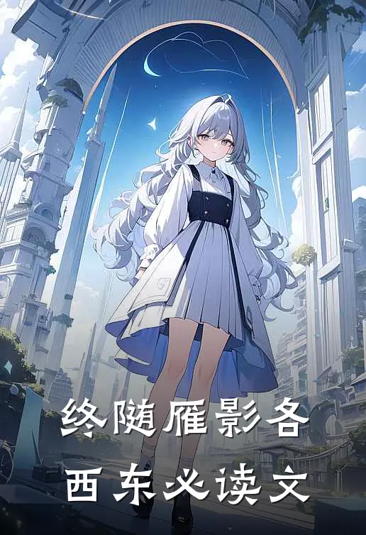 终随雁影各西东必读文