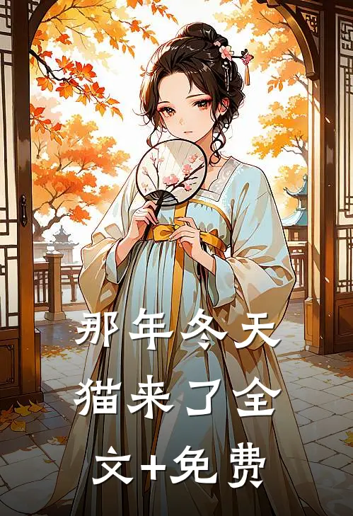 那年冬天猫来了全文+免费