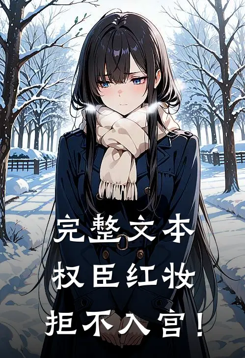 完整文本权臣红妆，拒不入宫！