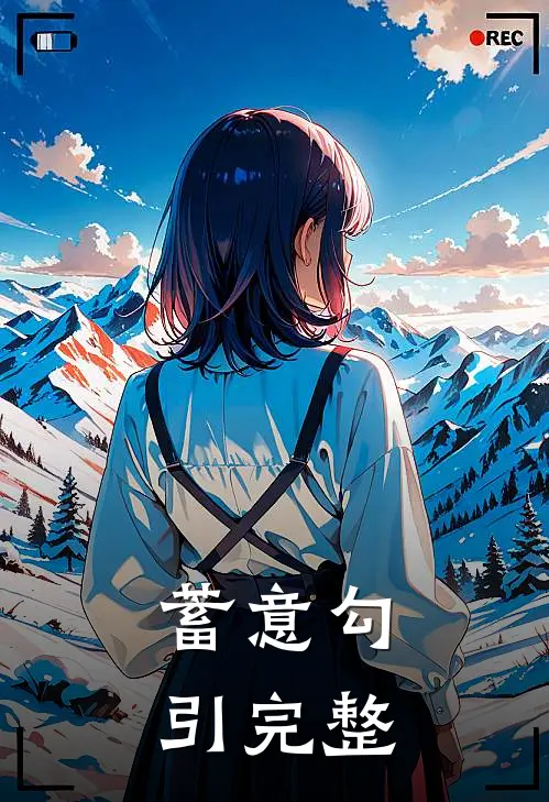 蓄意勾引完整