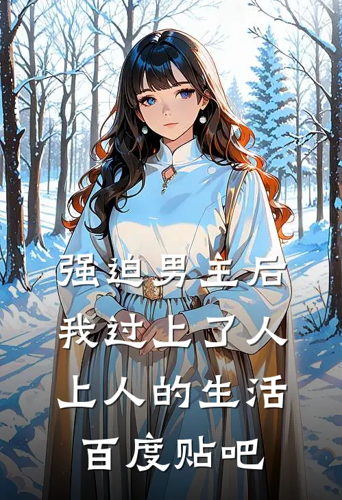 强迫男主后，我过上了人上人的生活百度贴吧