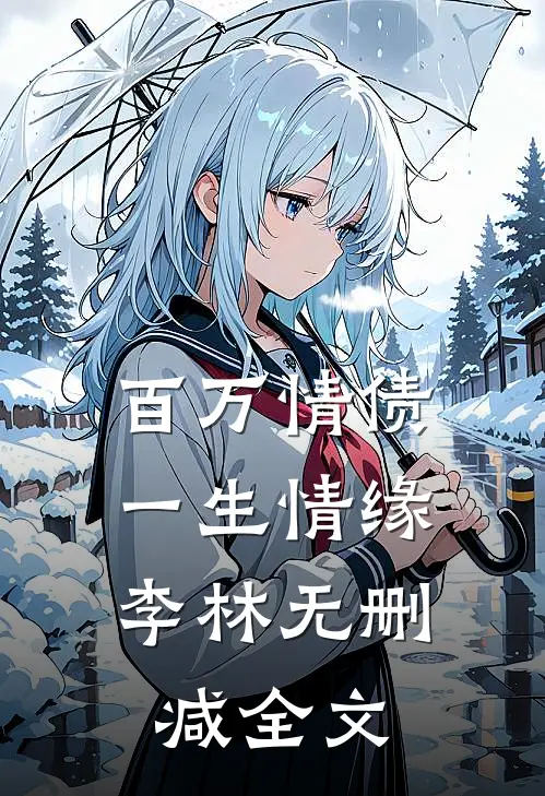 百万情债，一生情缘李林无删减全文