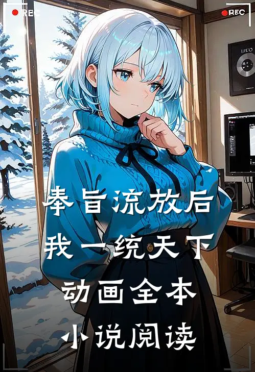 奉旨流放后我一统天下动画全本小说阅读