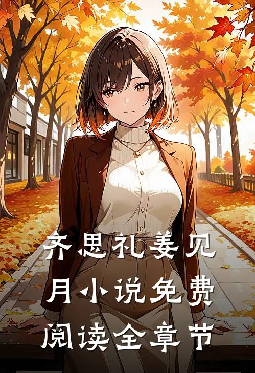 齐思礼姜见月小说免费阅读全章节