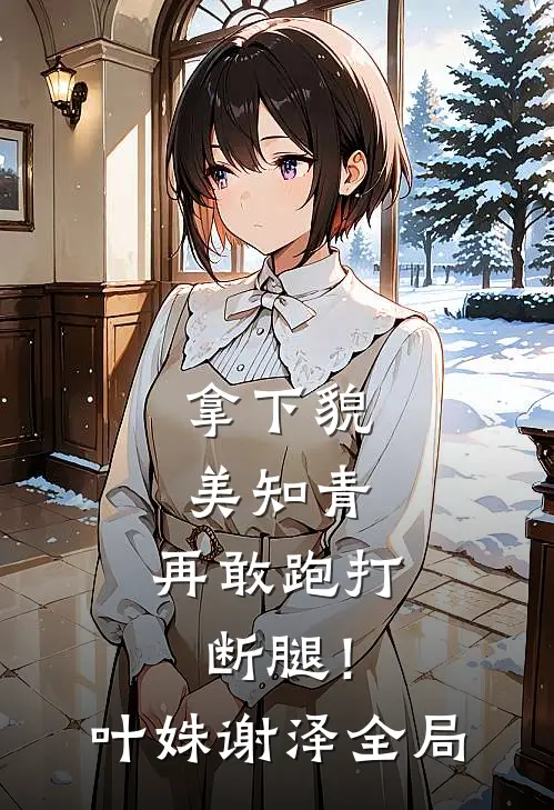 拿下貌美知青，再敢跑打断腿！叶姝谢泽全局