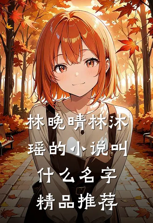 林晚晴林沐瑶的小说叫什么名字精品推荐