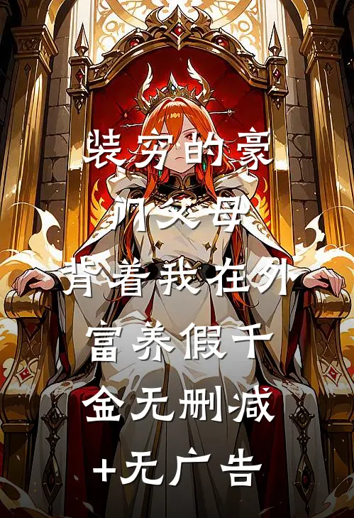 装穷的豪门父母，背着我在外富养假千金无删减+无广告