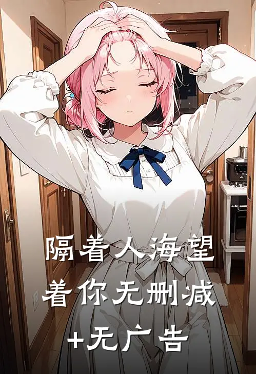 隔着人海望着你无删减+无广告