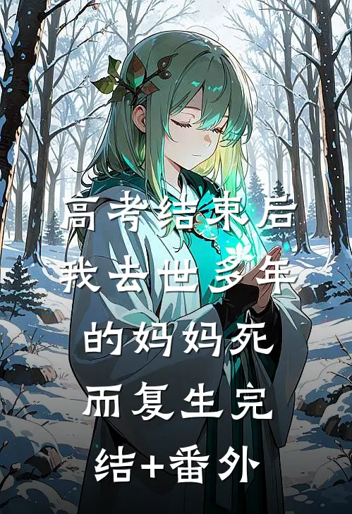 高考结束后，我去世多年的妈妈死而复生完结+番外