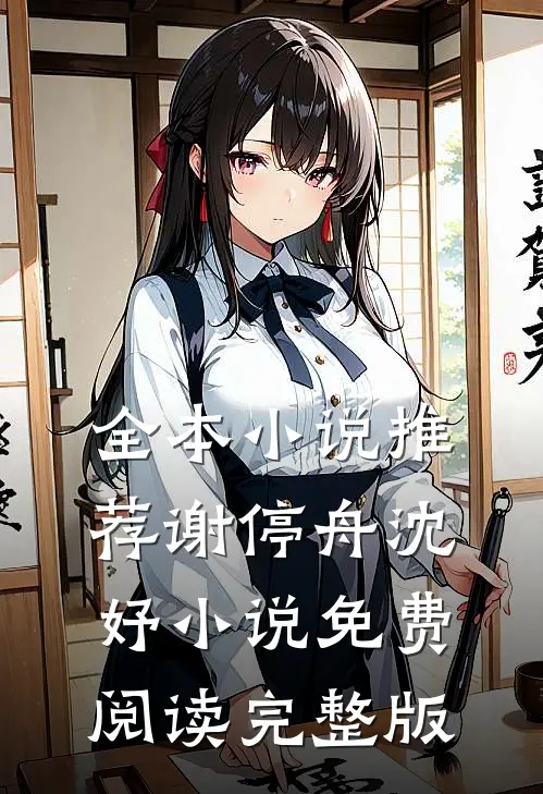 全本小说推荐谢停舟沈妤小说免费阅读完整版