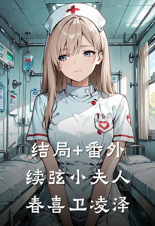 结局+番外续弦小夫人春喜卫凌泽