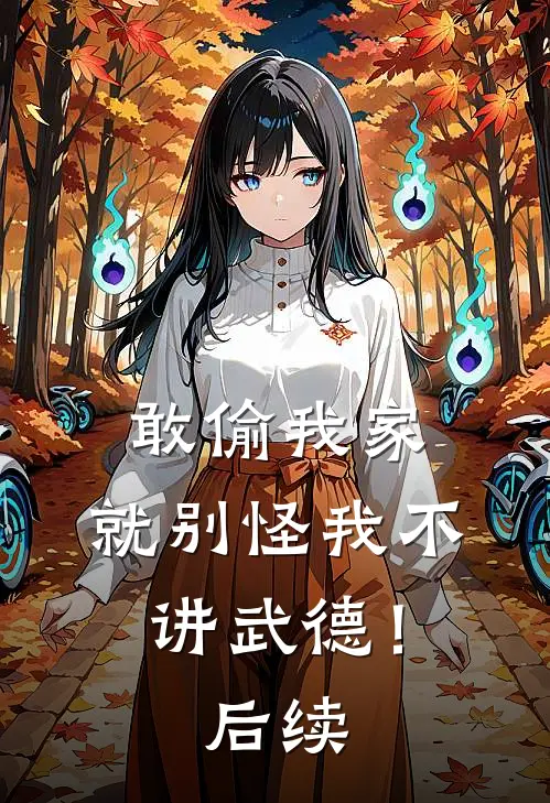 敢偷我家,就别怪我不讲武德!后续