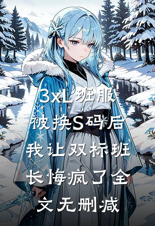 3xL班服被换S码后，我让双标班长悔疯了全文无删减