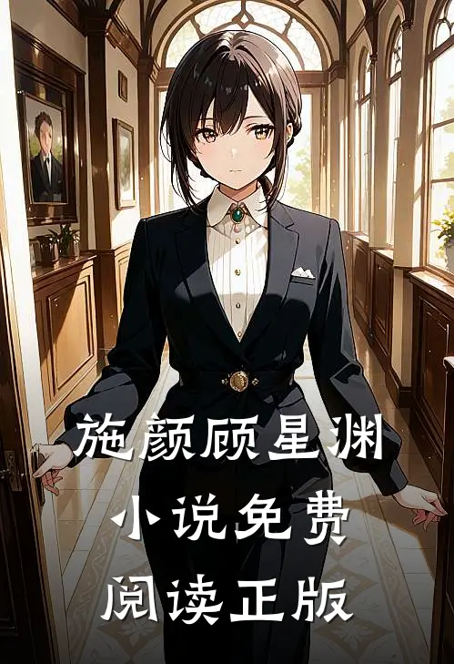 施颜顾星渊的故事免费阅读小说