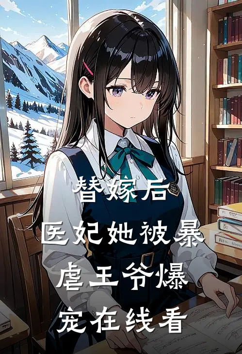 替嫁后，医妃她被暴虐王爷爆宠在线看