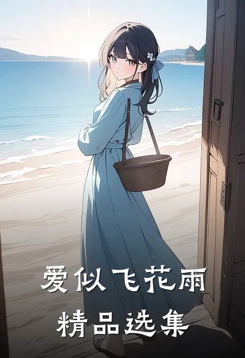 爱似飞花雨精品选集