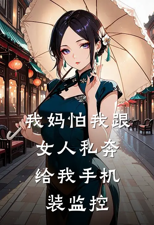 我妈怕我跟女人私奔，给我手机装监控