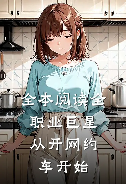 全本阅读全职业巨星：从开网约车开始