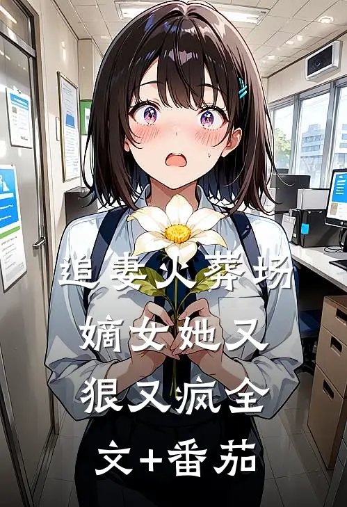 追妻火葬场：嫡女她又狠又疯全文+番茄