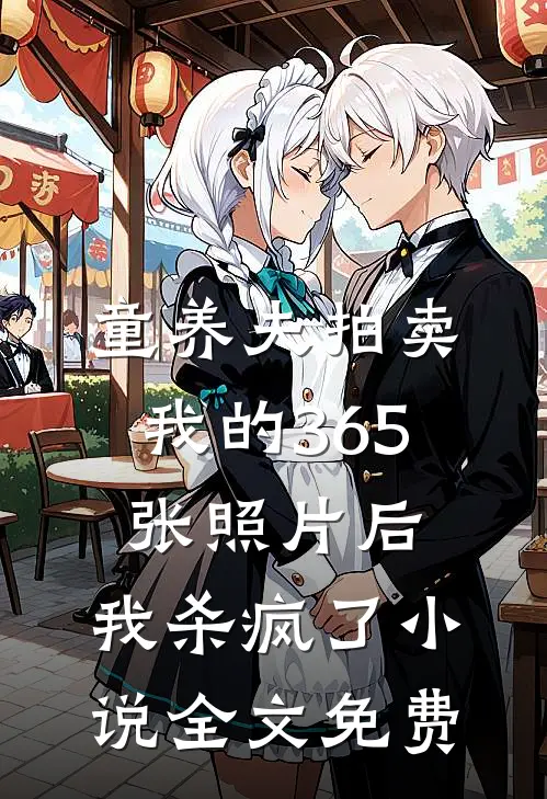 童养夫拍卖我的365张照片后，我杀疯了小说全文免费