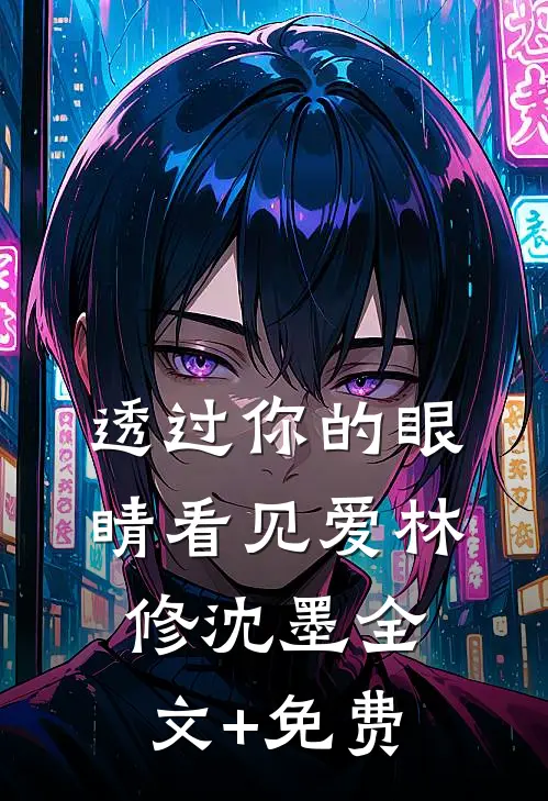 透过你的眼睛看见爱林修沈墨全文+免费
