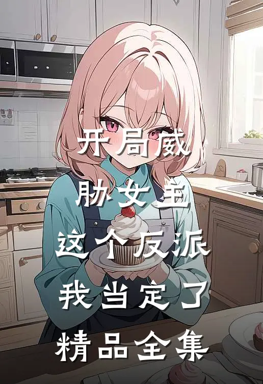 开局威胁女主，这个反派我当定了精品全集
