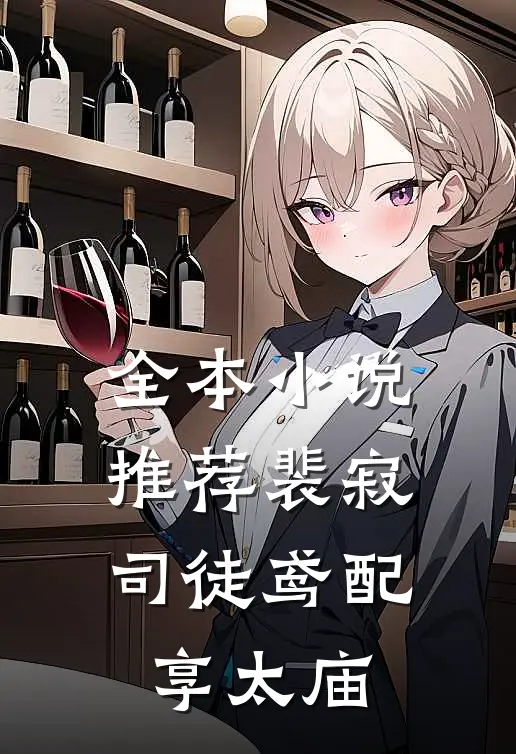全本小说推荐裴寂司徒鸢配享太庙