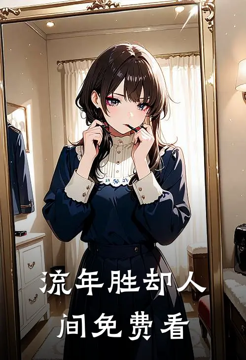 流年胜却人间免费看