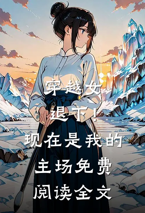 穿越女退下！现在是我的主场免费阅读全文