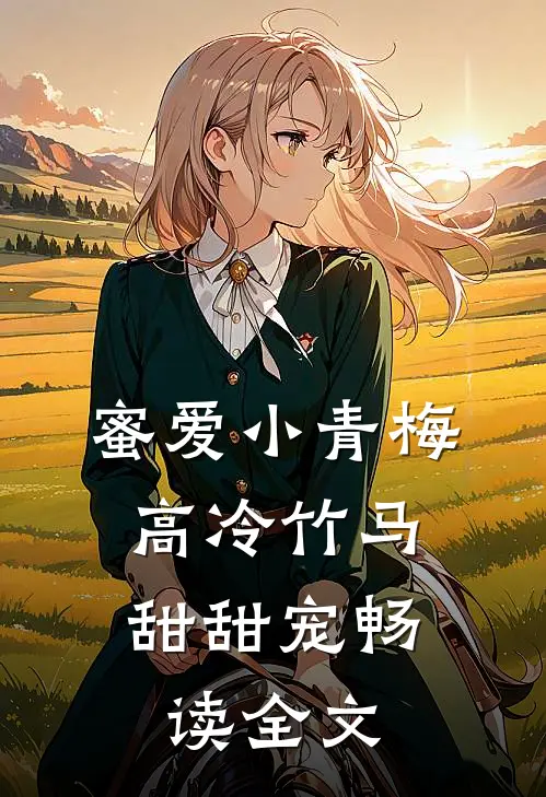 蜜爱小青梅，高冷竹马甜甜宠畅读全文
